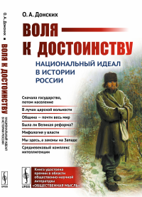 Воля к достоинству: Национальный идеал в истории России. Донских О.А.