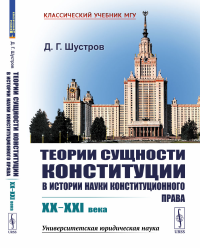 Шустров Д.Г.. Теории сущности конституции в истории науки конституционного права: XX–XXI в