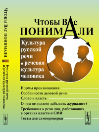 Чтобы Вас понимали: Культура русской речи и речевая культура человека. Сиротинина О.Б. (Ред.)