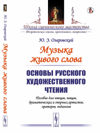 Озаровский Ю.Э.. Музыка живого слова: Основы русского художественного чтения. Пособие для чтецов, певцов, драматических и оперных артистов, ораторов, педагогов