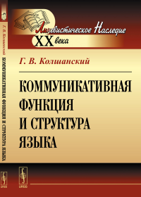 Коммуникативная функция и структура языка. Колшанский Г.В.