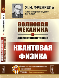 Волновая механика. Часть 1: Элементарная теория. (Квантовая физика). Френкель Я.И.