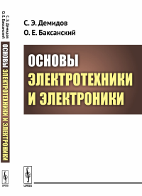 Основы электротехники и электроники. Демидов С. Э., Баксанский О.Е.