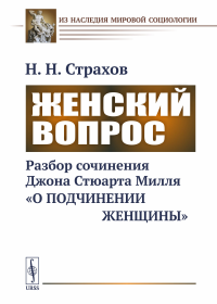 Женский вопрос: Разбор сочинения Джона Стюарта Милля «О подчинении женщины». Страхов Н.Н.