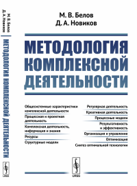 Методология комплексной деятельности. Белов М.В., Новиков Д.А.