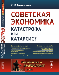 Советская экономика: катастрофа или катарсис?