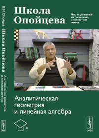 Опойцев В. И.. Школа Опойцева: Аналитическая геометрия и линейная алгебра