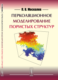 Перколяционное моделирование пористых структур. Москалев П.В.