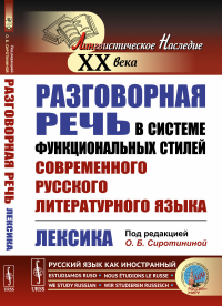 Сиротинина О.Б.. Разговорная речь в системе функциональных стилей современного русского литературного языка: Лексика