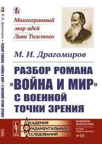 Драгомиров М.И.. Разбор романа "Война и мир" c военной точки зрения