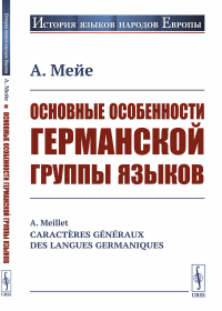 Мейе А.. Основные особенности германской группы языков