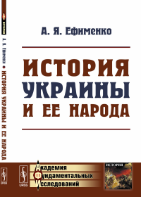 История Украины и ее народа