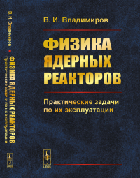 Физика ядерных реакторов: Практические задачи по их эксплуатации. Владимиров В.И.