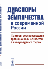 Диаспоры и землячества в современной России: Факторы воспроизводства традиционных ценностей в инокультурных средах. Дмитриев А.В. (Ред.)