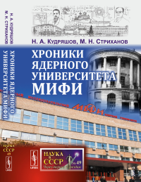 Хроники ядерного университета МИФИ. Стриханов М.Н., Кудряшов Н.А.