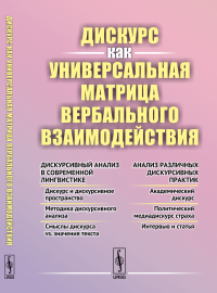 Дискурс как универсальная матрица вербального взаимодействия. Сулейманова О.А. (Ред.)