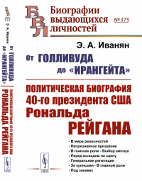 Иванян Э.А.. От Голливуда до «Ирангейта»: Политическая биография 40-го президента США Рональда. Рейгана № 173. 2-е изд., стер