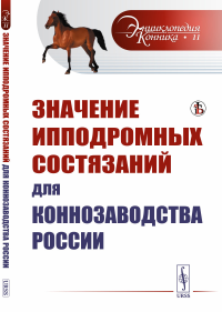 . Значение ипподромных состязаний для коннозаводства России