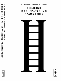 Введение в генеративную грамматику. Митренина О.В., Романова Е.Е., Слюсарь Н.А.