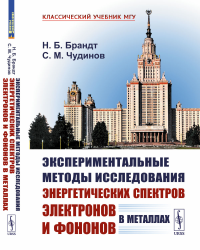 Брандт Н.Б.. Экспериментальные методы исследования энергетических спектров электронов и фононов в металлах: Физические основы. 2-е изд., стер