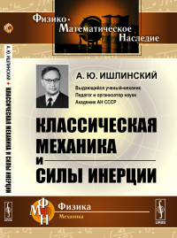 Классическая механика и силы инерции. Ишлинский А.Ю.