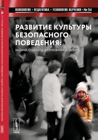 Развитие культуры безопасного поведения: Задачи, субъекты, возможные решения. Попова О.А.