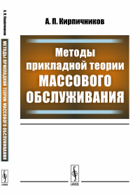 Методы прикладной теории массового обслуживания. Кирпичников А.П.