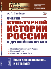 Стеблев А.П.. Очерки культурной истории России с древнейших времен. 2-е изд., стер