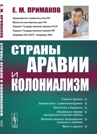 Примаков Е.М.. Страны Аравии и колониализм. 2-е изд., стер