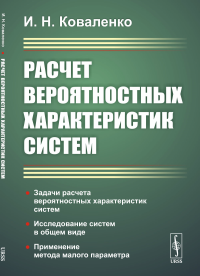 Коваленко И.Н.. Расчет вероятностных характеристик систем. Задачи расчета вероятностных характеристик систем. Исследование систем в общем виде. 2-е изд., стер