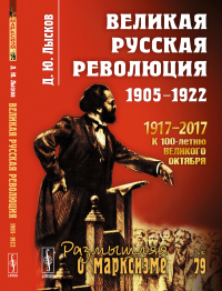 Великая русская революция: 1905--1922. Лысков Д.Ю.