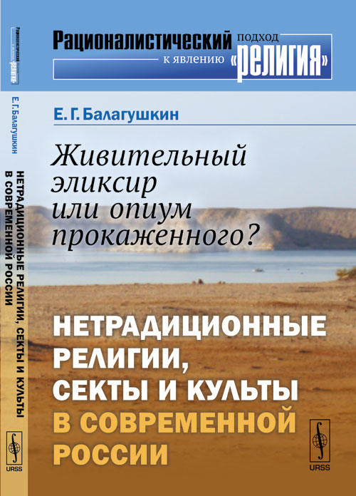 Живительный эликсир или опиум прокаженного?: Нетрадиционные религии, секты и культы в современной России