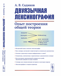 Двуязычная лексикография: Опыт построения общей теории. Садиков А.В.