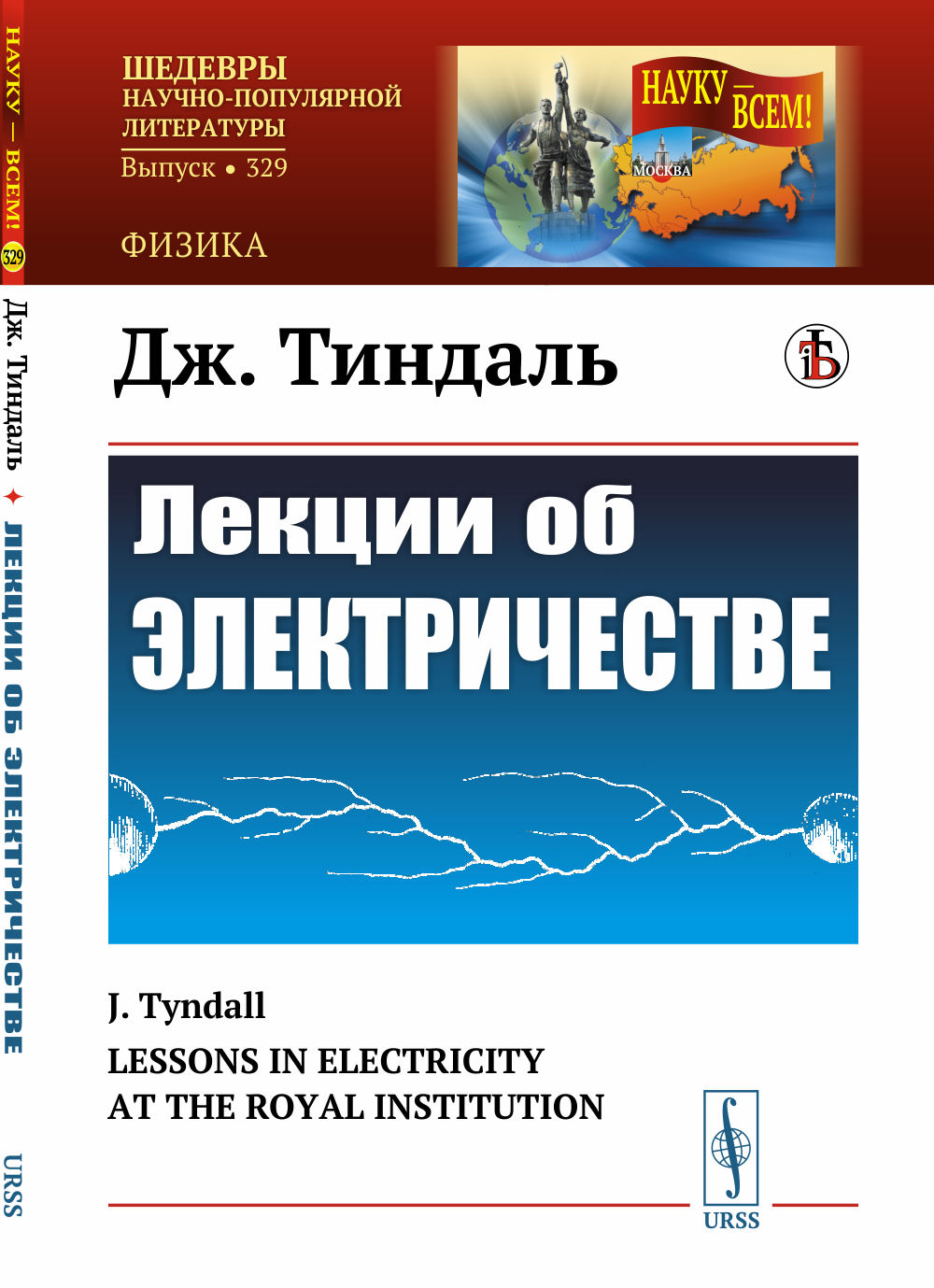 Лекции об электричестве. (№ 329.). 3-е изд., стер