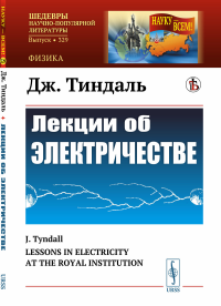 Тиндаль Дж.. Лекции об электричестве. (№ 329.). 3-е изд., стер