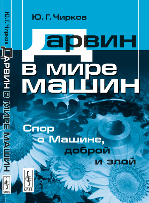 Дарвин в мире машин. Спор о Машине, доброй и злой. Чирков Ю.Г.