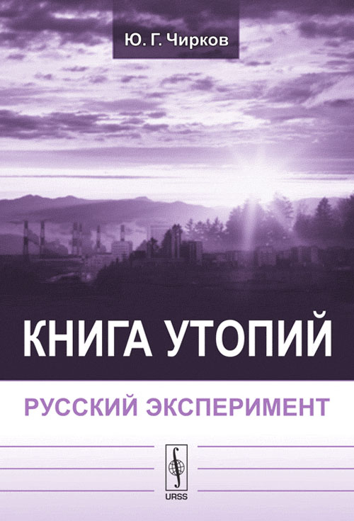 Книга утопий: Русский эксперимент. Чирков Ю.Г.