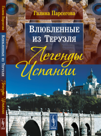 "Влюбленные из Теруэля": Легенды Испании. Парсегова Г.З.