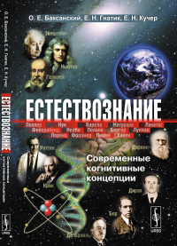 Естествознание: Современные когнитивные концепции. Баксанский О.Е., Гнатик Е.Н., Кучер Е.Н.