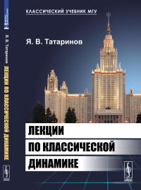 Лекции по классической динамике. Татаринов Я.В.