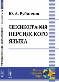 Лексикография персидского языка. Рубинчик Ю.А.