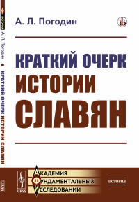 Погодин А.Л.. Краткий очерк истории славян (репринтное изд.)