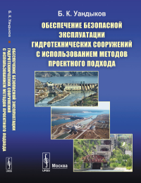 Обеспечение безопасной эксплуатации гидротехнических сооружений с использованием методов проектного подхода. Уандыков Б.К.