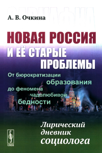 Очкина А.В.. Завкафка. Новая Россия и ее старые проблемы: От бюрократизации образования до феномена чадолюбивой бедности: Лирический дневник социолога