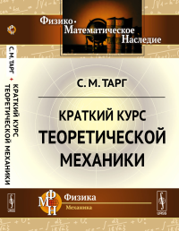 Краткий курс теоретической механики: Учебник. 21-е изд