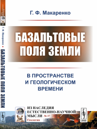 Базальтовые поля Земли: В пространстве и геологическом времени. Макаренко Г.Ф.