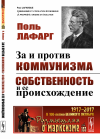 За и против коммунизма. Собственность и ее происхождение. Пер. с фр.. Лафарг П.