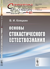 Основы стохастического естествознания. Кляцкин В.И.