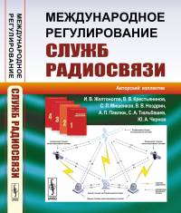 Международное регулирование служб радиосвязи. Павлюк А.П. (Ред.)