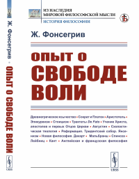 Фонсегрив Ж.. Опыт о свободе воли